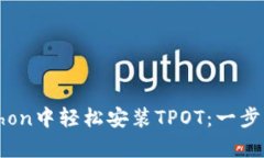 在Python中轻松安装TPOT：一步步指南