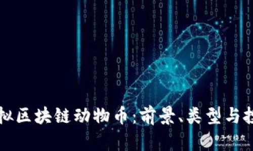 探索虚拟区块链动物币：前景、类型与投资潜力