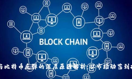 区块链与比特币反弹的深层原因解析：从市场动荡到技术革新
