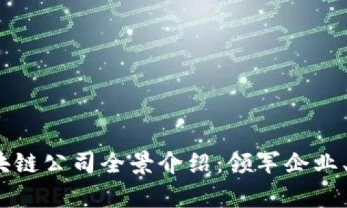 2023年广州佛山区块链公司全景介绍：领军企业、创新项目及发展前景