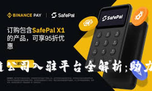 2023年最佳区块链公司入驻平台全解析：助力企业探索数字未来