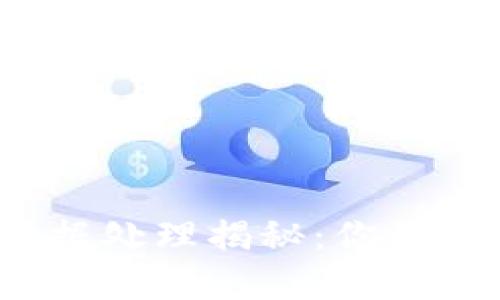 TP钱包卸载后的数据处理揭秘：你的数字资产安全了吗？