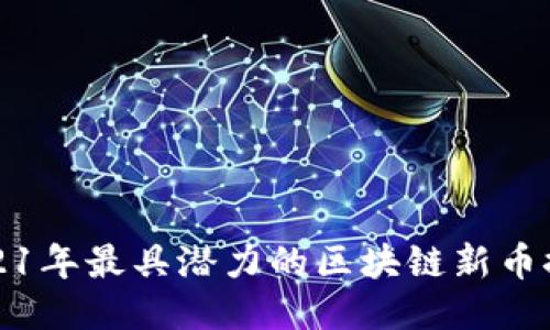 2021年最具潜力的区块链新币推荐