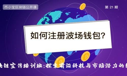 深圳区块链宣传培训班：探索前沿科技与市场潜力的绝佳机会