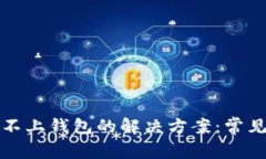TP钱包连接不上钱包的解决方案：常见问题与技巧