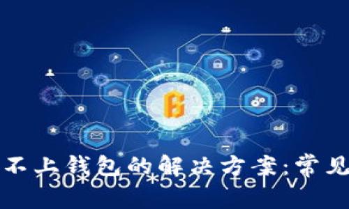 TP钱包连接不上钱包的解决方案：常见问题与技巧