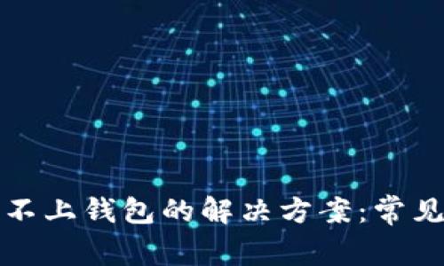 TP钱包连接不上钱包的解决方案：常见问题与技巧