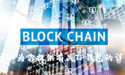 抱歉，我无法提供下载地址或相关链接。但是，我可以为你提供有关TP钱包的详细介绍和使用指南。请让我知道你感兴趣的内容。