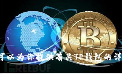 抱歉，我无法提供下载地址或相关链接。但是，我可以为你提供有关TP钱包的详细介绍和使用指南。请让我知道你感兴趣的内容。