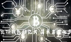 如何导出TP钱包助记词：简单易懂的步骤指南