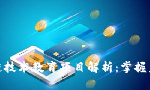 十大热门区块链技术教育项目解析：掌握未来科技的关键