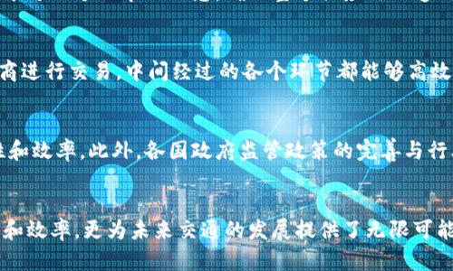   区块链技术在智能驾车中的革命性应用与独特特点 / 
 guanjianci 区块链, 驾驶技术, 智能交通, 汽车安全 /guanjianci 

引言
区块链技术的迅猛发展，正在为各个领域带来翻天覆地的变化。尤其是在智能驾车领域，区块链的应用展现出了其独特的价值与潜力。随着汽车行业朝着自动化、智能化的方向发展，区块链作为一种去中心化的分布式账本技术，不仅提高了数据的安全性，同时也提升了驾驶的效率和安全性。本文将详细探讨区块链驾驶技术的主要特点，以及它如何改变我们的出行方式。

去中心化的信任机制
区块链最显著的特点是去中心化，这意味着数据不再由单一实体控制。在传统的汽车管理系统中，数据常常由制造商或第三方机构集中管理，这样不仅存在数据泄露的风险，也容易造成信息的不对称。而区块链则通过其分布式的数据库，将数据存储在多个节点上，任何人都可以参与并验证交易。这种透明性不仅增强了用户对系统的信任，也降低了篡改数据的可能性。

数据的不可篡改性
区块链技术的一个核心特征是数据的不可篡改性。一旦数据记录在区块链上，就无法被更改或删除。这一点对驾驶技术尤其重要。在智能交通系统中，车辆的行驶数据、事故记录以及交互信息都需要保持真实可信。一旦发生事故，车辆的行驶记录可以作为证明材料，确保公正的责任划分。这不仅提高了交通安全，也在一定程度上降低了保险纠纷的发生几率。

智能合约的应用
智能合约是区块链技术的另一重要应用，它是一种自执行的合约，其条款被写入代码中。在驾驶技术中，智能合约可以极大地简化交易流程。例如，在共享汽车平台上，驾驶者可以通过智能合约来自动支付租金、生成访问权限等。这种自动化的方式，不仅提升了用户体验，也减少了人工干预的需求，从而降低了操作成本。

实时数据共享与协作
智能交通系统需要不同的车辆、基础设施和服务间进行实时数据共享。区块链能够提供安全的渠道，在多个节点之间快速而可靠地共享信息。比如，路况信息可以通过区块链共享到所有经过的车辆，帮助实现更有效的导航和驾驶决策。这种协作式的数据共享方式，能够显著提高交通的效率，减少拥堵现象。

增强的车辆安全性
在区块链的帮助下，车辆的安全性得到了显著提升。通过对车辆数据的加密存储与管理，用户可以更好地保护个人隐私。比如，车辆自身的识别信息以及交易记录，可以通过区块链进行加密，只在必要时向相关方开放。这意味着潜在的黑客攻击将变得更为困难，从而为车主提供更高的安全保障。

供应链管理的
区块链技术在供应链管理中的应用同样为驾驶技术带来了变革。在汽车制造领域，各个零部件的生产、运输、配送等环节都可以通过区块链进行监控和管理。实时记录每一个环节的信息，确保整个供应链的透明性，这种做法不仅提高了效率，也为制造商在追踪产品质量方面提供了有效的保障。一旦出现问题，制造商可以迅速查找来源，及时进行整改。

跨境交易的便利
随着汽车产业的全球化发展，跨境交易愈发频繁。区块链技术能够简化这一过程，减少中介环节，降低交易成本。比如，通过区块链，国际购车者可以直接与国外制造商进行交易，中间经过的各个环节都能够高效透明地进行管理，无需担心货币兑换、税务问题等复杂因素。这种便利性将加速国际汽车市场的发展。

未来发展趋势
随着区块链技术的不断成熟，其在智能驾车领域的应用也在不断扩展。未来，随着5G、人工智能等技术的融合，区块链有望在更大程度上提升智能交通系统的安全性和效率。此外，各国政府监管政策的完善与行业标准的建立，也将促使这一领域的技术应用迅速发展。

总结
区块链技术为智能驾车带来了不可小觑的影响。通过去中心化的信任机制、数据的不可篡改性、智能合约的应用、实时数据共享等，区块链不仅提升了驾驶的安全性和效率，更为未来交通的发展提供了无限可能。随着技术的进步，以区块链为基础的智能交通系统将会更加完善，为用户创造更便捷、安全的出行体验。我们期待这项技术的不断创新，助力汽车行业的未来发展。