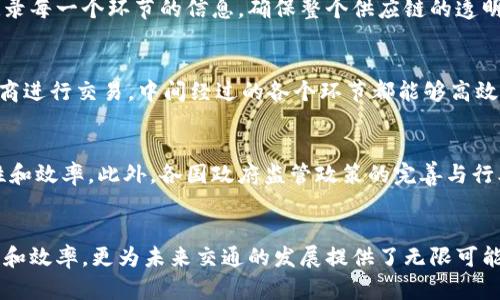   区块链技术在智能驾车中的革命性应用与独特特点 / 
 guanjianci 区块链, 驾驶技术, 智能交通, 汽车安全 /guanjianci 

引言
区块链技术的迅猛发展，正在为各个领域带来翻天覆地的变化。尤其是在智能驾车领域，区块链的应用展现出了其独特的价值与潜力。随着汽车行业朝着自动化、智能化的方向发展，区块链作为一种去中心化的分布式账本技术，不仅提高了数据的安全性，同时也提升了驾驶的效率和安全性。本文将详细探讨区块链驾驶技术的主要特点，以及它如何改变我们的出行方式。

去中心化的信任机制
区块链最显著的特点是去中心化，这意味着数据不再由单一实体控制。在传统的汽车管理系统中，数据常常由制造商或第三方机构集中管理，这样不仅存在数据泄露的风险，也容易造成信息的不对称。而区块链则通过其分布式的数据库，将数据存储在多个节点上，任何人都可以参与并验证交易。这种透明性不仅增强了用户对系统的信任，也降低了篡改数据的可能性。

数据的不可篡改性
区块链技术的一个核心特征是数据的不可篡改性。一旦数据记录在区块链上，就无法被更改或删除。这一点对驾驶技术尤其重要。在智能交通系统中，车辆的行驶数据、事故记录以及交互信息都需要保持真实可信。一旦发生事故，车辆的行驶记录可以作为证明材料，确保公正的责任划分。这不仅提高了交通安全，也在一定程度上降低了保险纠纷的发生几率。

智能合约的应用
智能合约是区块链技术的另一重要应用，它是一种自执行的合约，其条款被写入代码中。在驾驶技术中，智能合约可以极大地简化交易流程。例如，在共享汽车平台上，驾驶者可以通过智能合约来自动支付租金、生成访问权限等。这种自动化的方式，不仅提升了用户体验，也减少了人工干预的需求，从而降低了操作成本。

实时数据共享与协作
智能交通系统需要不同的车辆、基础设施和服务间进行实时数据共享。区块链能够提供安全的渠道，在多个节点之间快速而可靠地共享信息。比如，路况信息可以通过区块链共享到所有经过的车辆，帮助实现更有效的导航和驾驶决策。这种协作式的数据共享方式，能够显著提高交通的效率，减少拥堵现象。

增强的车辆安全性
在区块链的帮助下，车辆的安全性得到了显著提升。通过对车辆数据的加密存储与管理，用户可以更好地保护个人隐私。比如，车辆自身的识别信息以及交易记录，可以通过区块链进行加密，只在必要时向相关方开放。这意味着潜在的黑客攻击将变得更为困难，从而为车主提供更高的安全保障。

供应链管理的
区块链技术在供应链管理中的应用同样为驾驶技术带来了变革。在汽车制造领域，各个零部件的生产、运输、配送等环节都可以通过区块链进行监控和管理。实时记录每一个环节的信息，确保整个供应链的透明性，这种做法不仅提高了效率，也为制造商在追踪产品质量方面提供了有效的保障。一旦出现问题，制造商可以迅速查找来源，及时进行整改。

跨境交易的便利
随着汽车产业的全球化发展，跨境交易愈发频繁。区块链技术能够简化这一过程，减少中介环节，降低交易成本。比如，通过区块链，国际购车者可以直接与国外制造商进行交易，中间经过的各个环节都能够高效透明地进行管理，无需担心货币兑换、税务问题等复杂因素。这种便利性将加速国际汽车市场的发展。

未来发展趋势
随着区块链技术的不断成熟，其在智能驾车领域的应用也在不断扩展。未来，随着5G、人工智能等技术的融合，区块链有望在更大程度上提升智能交通系统的安全性和效率。此外，各国政府监管政策的完善与行业标准的建立，也将促使这一领域的技术应用迅速发展。

总结
区块链技术为智能驾车带来了不可小觑的影响。通过去中心化的信任机制、数据的不可篡改性、智能合约的应用、实时数据共享等，区块链不仅提升了驾驶的安全性和效率，更为未来交通的发展提供了无限可能。随着技术的进步，以区块链为基础的智能交通系统将会更加完善，为用户创造更便捷、安全的出行体验。我们期待这项技术的不断创新，助力汽车行业的未来发展。