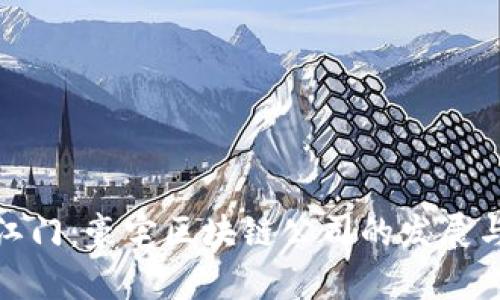 探索江门：豪宅区块链公司的发展与前景