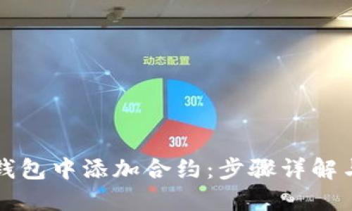 如何在TP钱包中添加合约：步骤详解与操作指南