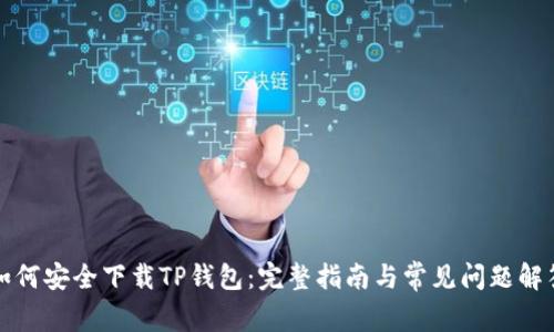 如何安全下载TP钱包：完整指南与常见问题解答