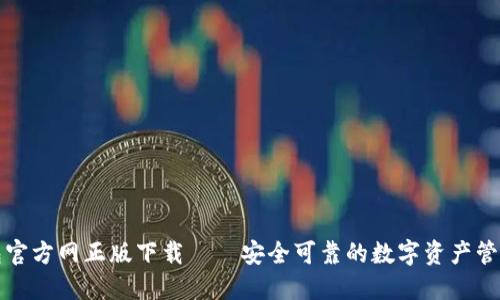 TP钱包官方网正版下载——安全可靠的数字资产管理利器