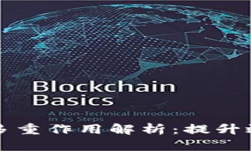 区块链技术在组织中的多重作用解析：提升效率与透明度的创新工具
