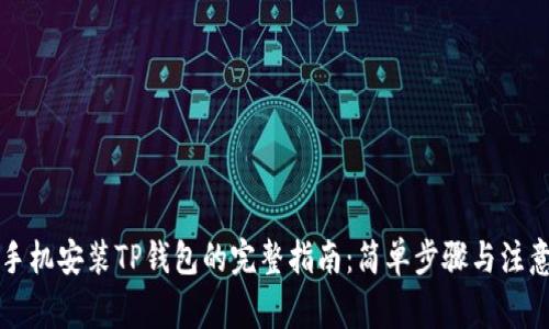 华为手机安装TP钱包的完整指南：简单步骤与注意事项