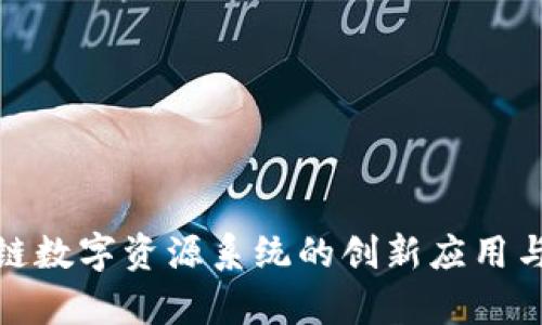 探索区块链数字资源系统的创新应用与发展前景