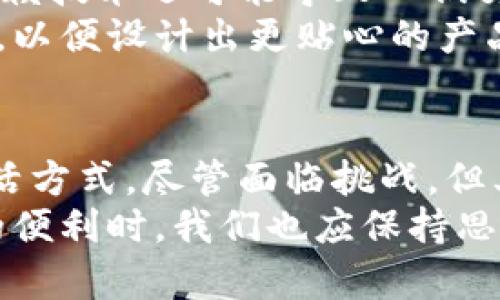 tp在现代生活中的应用与优势分析
tp, 技术发展, 实用性, 创新/guanjianci

引言
在当今这个瞬息万变的时代，科技的发展正在深刻地影响着我们的生活方式。其中，tp（技术产品）作为一种新兴的技术应用，逐渐渗透到各个领域，成为我们日常生活中不可或缺的一部分。那么，tp到底好不好？这个问题值得我们深入探讨。

tp的定义与发展
首先，针对tp的定义，它通常指代技术和产品的结合，具体表现为在某种设备或应用中的创新技术。这种技术的发展，通常源于对用户需求及市场变化的敏感反应。从早期的简单工具到如今复杂的智能设备，tp经历了不断的演变与升级。
例如，早在十年前，智能手机的普及便是一个典型的技术产品创新，它改变了人们的沟通方式与信息获取途径。而如今，随着人工智能、物联网等新技术的兴起，tp的形式和功能也在不断扩展。

tp的独特卖点
tp的独特卖点在于其能够有效解决实际问题，提升人们的生活品质。以智能家居为例，tp使家庭设备互联互通，用户可以通过手机远程操控家中的电器，随时随地享受便捷的生活体验。
此外，tp的应用不仅限于家庭生活，它在工作中同样发挥着举足轻重的作用。例如，云计算技术使得远程办公成为可能，团队无需面面相觑，便能跨越地域限制，高效协作。这种方便快捷的工作方式，极大提高了工作效率。

tp的创新点
随着技术的进步，tp不断向创新和多样化发展，给用户带来了全新的体验。以虚拟现实（VR）和增强现实（AR）技术为例，这些技术的应用让用户能够身临其境，感受前所未有的沉浸体验。
例如，在教育领域，AR技术的运用使得学生能够通过互动式学习，获取更深层次的理解。这种创新不仅提升了学习的乐趣，还增强了知识的吸收率，为教育的未来提供了新的可能性。

tp的实用性
tp不仅强调技术创新，还体现出其强大的实用性。在现代社会，许多tp产品专注于解决日常生活中的烦恼。例如，各种生活助手类应用的推出，可以帮助用户轻松管理日程、安排活动，并提醒重要事项。
这种实用性提升了用户的生活效率，减少了繁琐的日常决策过程，让人们能够将更多精力投入到创造性活动中去。

tp的挑战与展望
当然，tp的发展并非一路坦途。许多产品面临着技术更新缓慢、用户接受度低等挑战。在某些情况下，过度依赖技术还可能导致人们交往方式的疏离。社会学家对此表示高度关注，呼吁在享受科技带来的便利时，也要保持对人际关系的重视。
未来，tp的发展趋势将更加注重与人文关怀的结合。我们期待看到技术与用户需求之间形成更密切的互动，以便设计出更贴心的产品，真正提升人们的生活质量。

总结
综上所述，tp作为现代生活中不可或缺的一部分，凭借其独特的卖点、创新点与实用性，正在改变我们的生活方式。尽管面临挑战，但其未来的发展潜力巨大。随着技术的不断进步，我们有理由相信，tp将为我们带来更多惊喜。
正如每一项技术都有其光辉与阴影，关键在于我们如何利用这些创新来服务于生活。因此，在享受tp带来的便利时，我们也应保持思考，与时俱进，塑造一个更美好的未来。