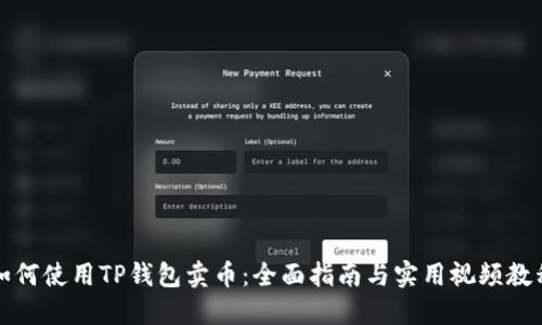 如何使用TP钱包卖币：全面指南与实用视频教程