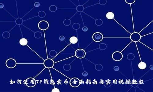 如何使用TP钱包卖币：全面指南与实用视频教程