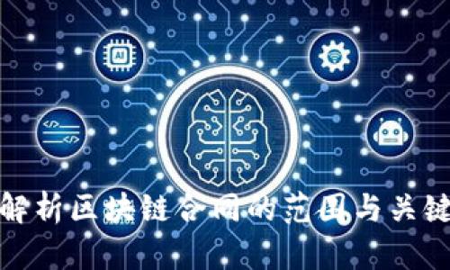 全面解析区块链合同的范围与关键内容