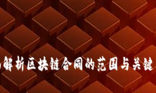 全面解析区块链合同的范围与关键内容