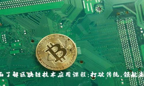 全面了解区块链技术应用课程：打破传统，领航未来！