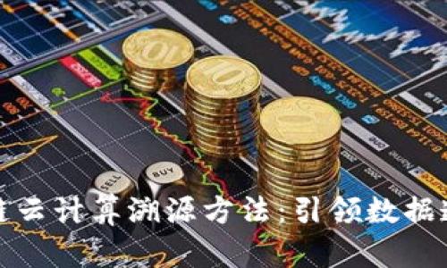 深入探索区块链云计算溯源方法：引领数据透明与安全之路