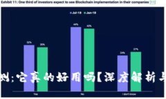 TP钱包评测：它真的好用吗？深度解析与使用体验