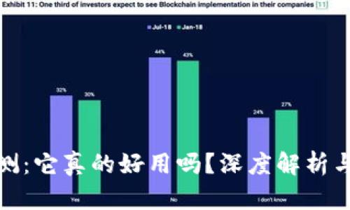 TP钱包评测：它真的好用吗？深度解析与使用体验
