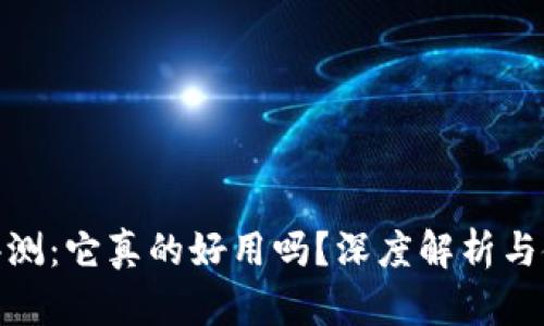 TP钱包评测：它真的好用吗？深度解析与使用体验