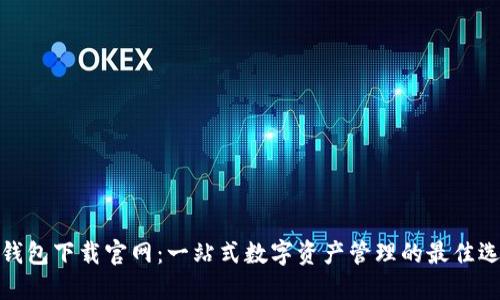 TP钱包下载官网：一站式数字资产管理的最佳选择