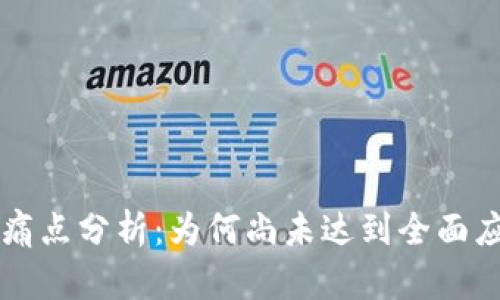 区块链技术的痛点分析：为何尚未达到全面应用的理想状态
