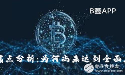 区块链技术的痛点分析：为何尚未达到全面应用的理想状态