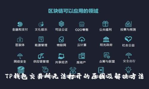 TP钱包交易所无法打开的原因及解决方法