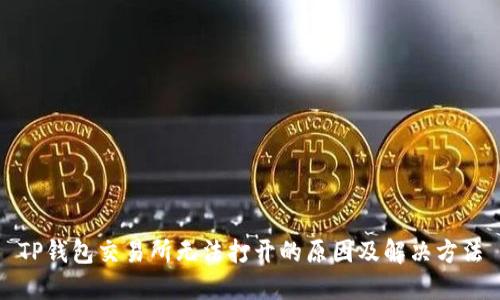 TP钱包交易所无法打开的原因及解决方法