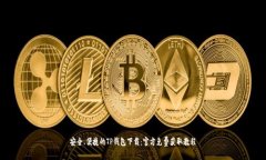 安全、便捷的TP钱包下载：官方免费获取教程