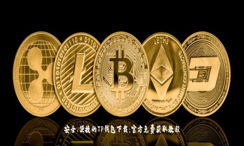 安全、便捷的TP钱包下载：官方免费获取教程