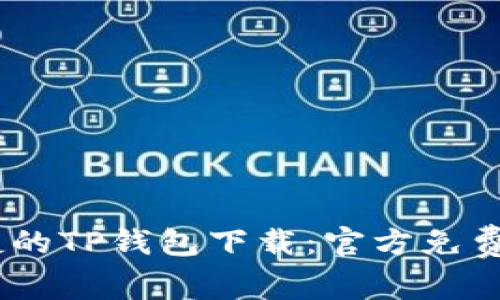 安全、便捷的TP钱包下载：官方免费获取教程