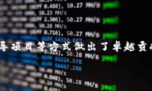 在区块链领域，许多人通过创新技术、推动应用、领导项目等方式做出了卓越贡献。以下是一些对区块链技术产生重大影响的人物：

### 区块链领域的重要人物及其贡献