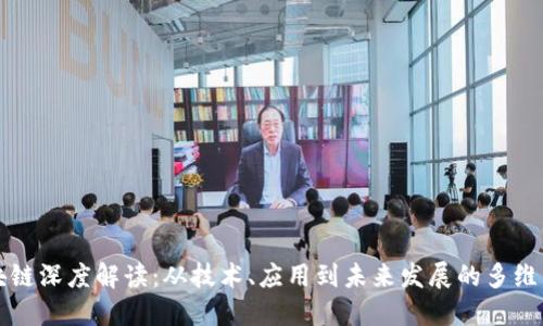 区块链深度解读：从技术、应用到未来发展的多维角度