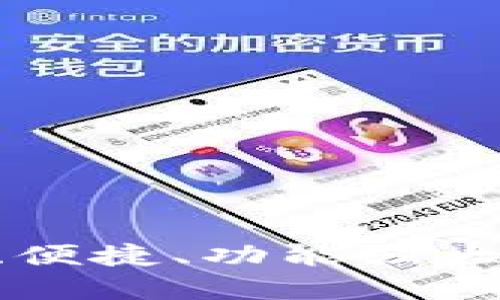TP钱包APP官方版下载：安全、便捷、功能强大，满足你的数字资产管理需求