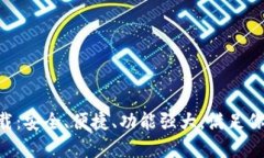 TP钱包APP官方版下载：安全、便捷、功能强大，满