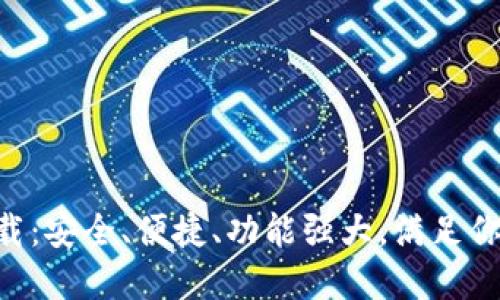 TP钱包APP官方版下载：安全、便捷、功能强大，满足你的数字资产管理需求