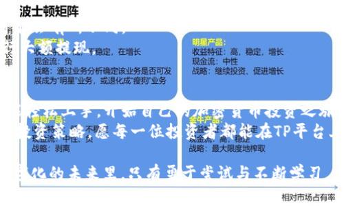 jiaotiTP买币教程：简易指南助你轻松投资加密货币/jiaoti  
买币教程, TP平台, 加密货币投资, 数字货币交易/guanjianci

引言：为什么选择TP平台？  
在当今数字化的时代，加密货币投资已经逐渐成为许多人的理财新选择。无论是比特币、以太坊，还是其他新兴代币，越来越多的人希望通过买入这些数字资产来实现财富增值。而在众多的交易平台中，TP平台凭借其安全性、易用性和丰富的币种选择，赢得了广泛用户的青睐。  

第一步：注册你的TP账户  
首先，访问TP平台的官方网站。通常，平台的设计都非常友好，用户可以很快找到注册按钮。点击注册后，你需要填写一些基本信息，比如电子邮箱地址和密码。在此过程中，请确保你选择一个强密码，以保护你的账户安全。  
完成注册后，系统往往会向你的注册邮箱发送一封确认邮件。请及时查看你的邮箱，点击邮件中的链接完成激活。这一环节至关重要，因为只有激活账户后，才能进行后续的买币操作。  

第二步：身份认证 —— 提升安全与信任  
为了提高平台的安全性和合规性，TP会要求用户进行身份认证。这一过程通常只需提交身份证明文件，例如身份证或护照的扫描件，以及一张近期的自拍照，目的是确保你的身份与账户信息一致。  
通过身份验证后，你将获得更高的交易限额，这对于较大额的投资者尤其重要。此外，完成身份认证后，你将获得更多的安全保障， TP平台将更有效地保护你的账户资金。  

第三步：资金充值 —— 开始你的投资之旅  
账户激活并认证通过后，你需要为账户充值。TP平台支持多种充值方式，包括银行转账、信用卡支付和部分加密货币转账。在选择充值方式时，要考虑到账时间、手续费及安全性等因素。  
一旦资金到账，你的账户将会在极短的时间内显示出新的余额。请务必仔细核对金额，确保充值成功。   

第四步：选择合适的币种进行投资  
TP平台提供了多种加密货币选择，包括但不限于比特币、以太坊、狗狗币等。在选择投资币种时，请考虑自己的风险承受能力和市场走势。例如，比特币作为市场的“金主”，长期持有的用户认为其投资潜力巨大；而以太坊则因其智能合约功能，在众多项目中崭露头角。  
一些新升级的代币可能伴随较高的风险，但同样也可能带来丰厚回报。在投资之前，做好充分的调研，了解市场动态，才是明智之举。  

第五步：下单买入币种  
在选定了投资币种后，你可以进入市场进行下单。TP平台提供了市场单、限价单等多种下单方式。对于新手来说，建议选择市场单，这样你可以以当前市场价格立即买入。而对于有经验的用户，限价单可以让你在特定价格下单，或许能以更低的价格买入。  
在下单时，务必确认买入的数量及价格，以免出现不必要的错误。一旦下单成功，你将会在账户中看到新的持币记录。   

第六步：管理和监控你的投资  
买入加密货币后，投资者需要持续关注市场变化。TP平台提供了详细的市场数据和图表，帮助用户更好地分析价格走势。在投资过程中，适时调整持仓，可能会带来额外的收益。  
此外，不要忽视止损和止盈策略的设置。这不仅能够避免因市场波动带来的损失，还能确保在达到预设目标时及时获利。投资本身是一个长期过程，保持冷静与耐心是成功的关键。  

第七步：安全提现，确保资金安全  
在赚取利润后，你可能会考虑提现。TP平台提供灵活的提现选项。根据平台的政策和你的提现方式，资金到账的时间可能会有所不同。  
在提现前，请仔细审查你的账户信息，确保账户收款信息准确无误。切记，安全始终是第一位，建议在确认安全后再进行大额提现。  

总结：加密投资的未来  
TP平台作为一个新兴的交易场所，为用户提供了一个畅通无阻的数字货币投资渠道。通过以上简单的步骤，初学者也能轻松上手，开始自己的加密货币投资之旅。  
当然，市场瞬息万变，风险与机会并存。因此，不论是投资新手还是老手，都需保持警惕，持续学习市场知识，完善自己的投资策略。愿每一位投资者都能在TP平台上获得丰厚的回报与快乐。  

加密货币的前景充满了无限可能，无论是技术的创新，还是市场的变化，每一步都在推动着整个行业的发展。在这个数字化的未来里，只有勇于尝试与不断学习，才能把握住时代赋予我们的投资机会。
