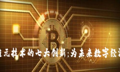 探讨区块链元技术的七大创新：为未来数字经济铺平道路