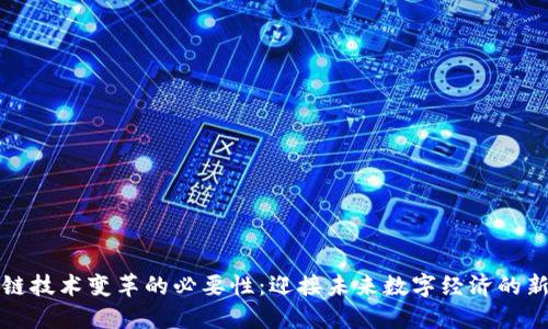 区块链技术变革的必要性：迎接未来数字经济的新机遇